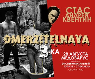 Экспериментальный спектакль!
