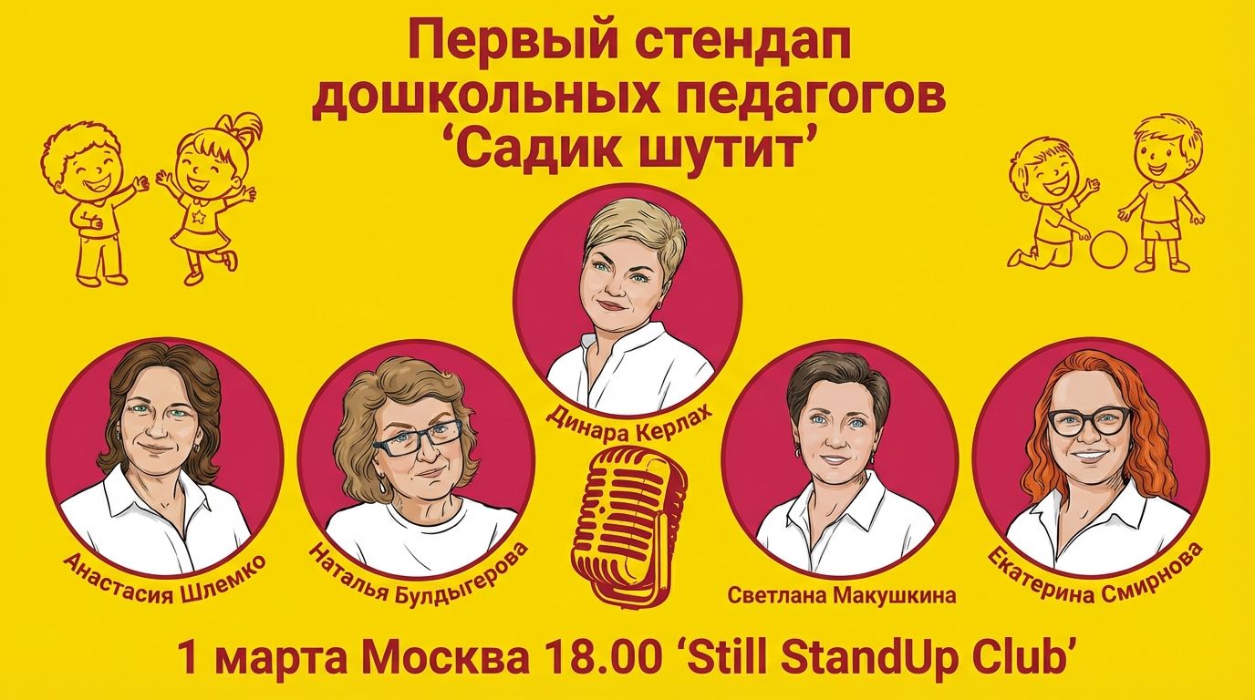 Педагогическое стендап‑шоу дошкольных педагогов с музыкальной программой «САДИК ШУТИТ»