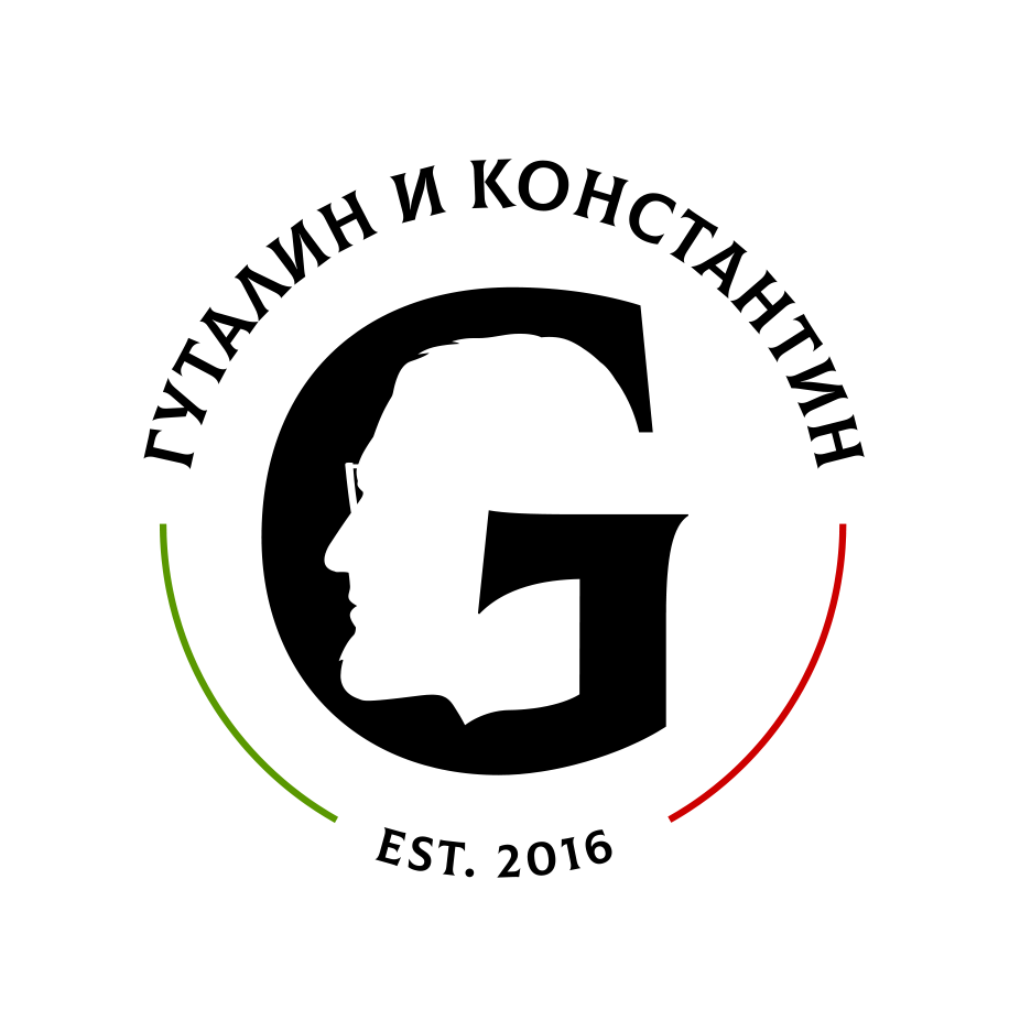 Гуталин и Константин