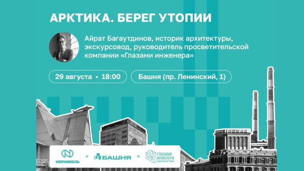 Лекция «Арктика. Берег утопии»