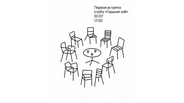 Первая встреча сообщества «Горький Хаб»