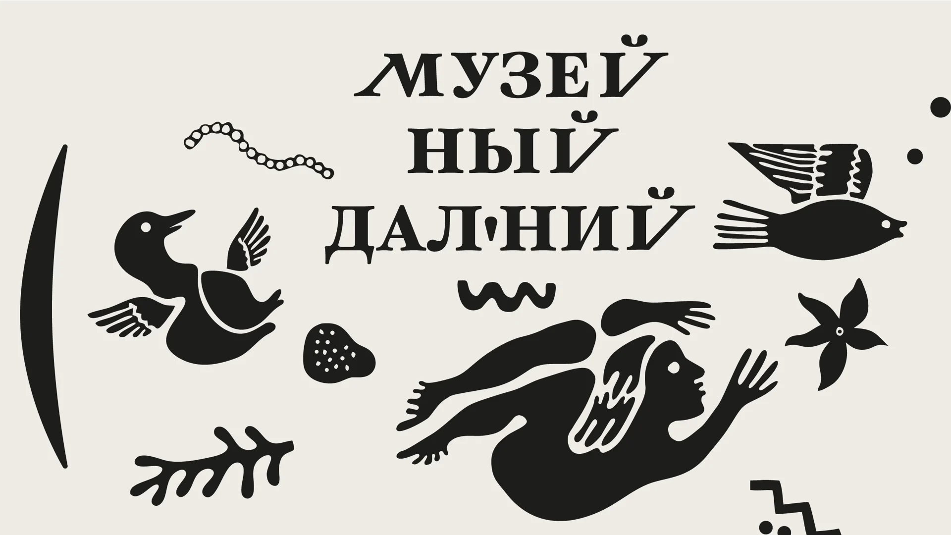 Приморская музейная ассамблея 2026