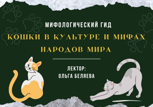 Лекция "Кошки в культуре и мифах народов мира"