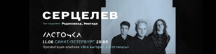Серцелев • Все выгорят • 11.06 • Спб • Ласточка