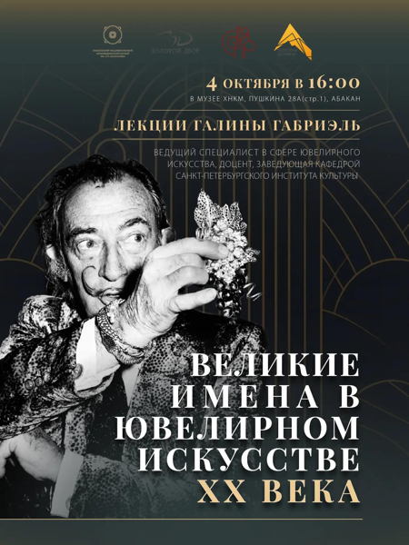 Лекция "Великие имена в ювелирном искусстве XX века"