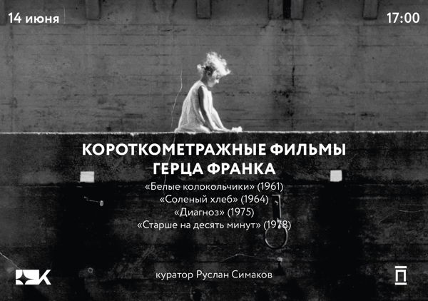Фильмы Герца Франка в «Киноре»