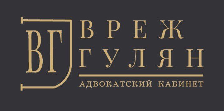 Адвокатский кабинет Врежа Гуляна