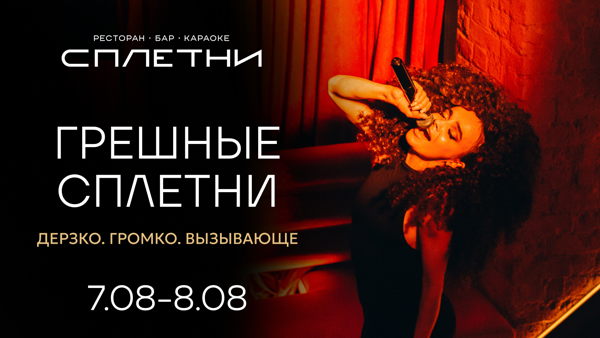 "ГРЕШНЫЕ СПЛЕТНИ" вечеринка в баре Анны Асти