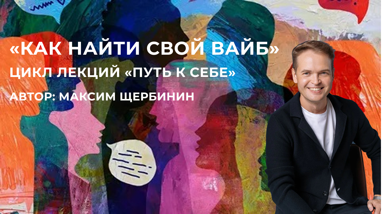 Лекция "Как найти свой вайб"
