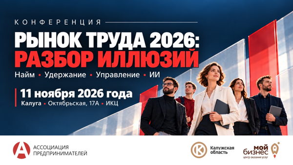 Конференция «Рынок труда 2026: разбор иллюзий»
