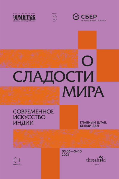 «О сладости мира. Современное искусство Индии». Дискуссия с художниками выставки