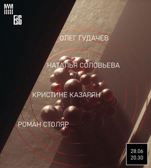 Олег Гудачев / Наталья Соловьева / Кристине Казарян / Роман Столяр
