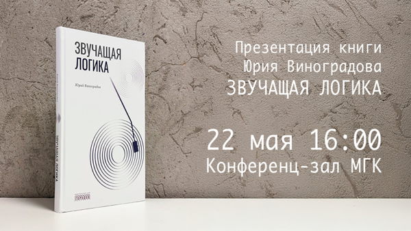 Презентация книги Юрия Виноградова "Звучащая логика"