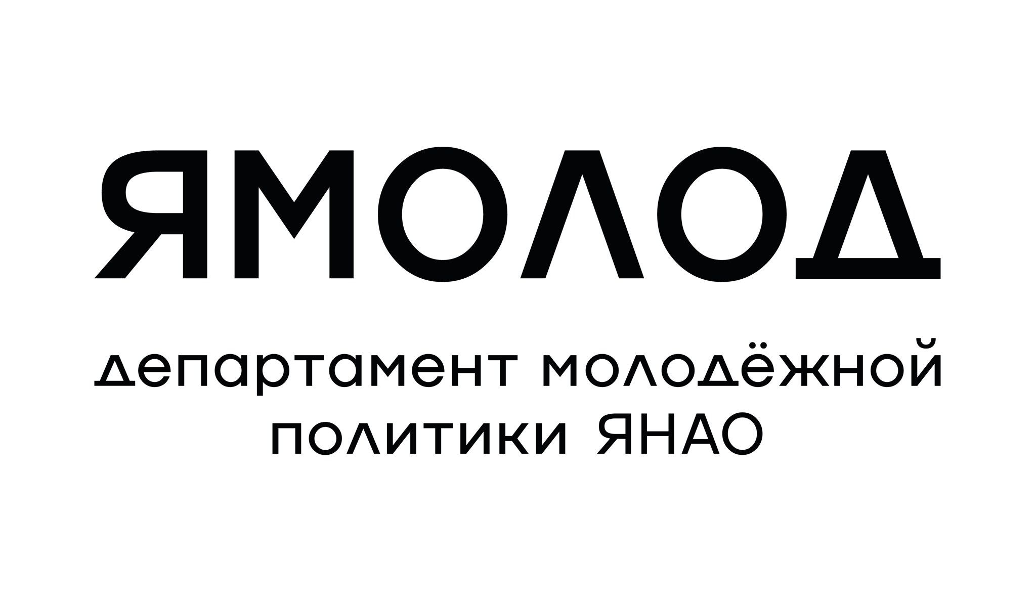 департамент молодежной политики янао. баннеры для молодежных конференций. молодежная политика янао. молодежная политика янао. департамент молодёжной политики логотип.