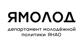 Департамент молодёжной политики Ямало-Ненецкого автономного округа