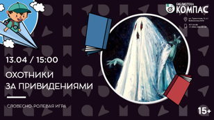 Охотники за привидениями (15+)