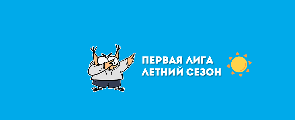 Первая лига | Старт летнего сезона | Незагорами