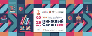  Праздник для детей на «Книжном салоне»