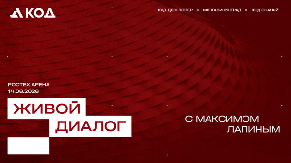 Живой диалог с Максимом Лапиным: о недвижимости, спорте и развитии Калининграда