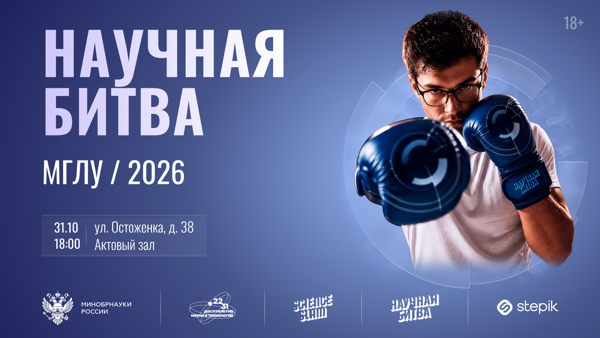 Научная битва 2026 | Университетская лига