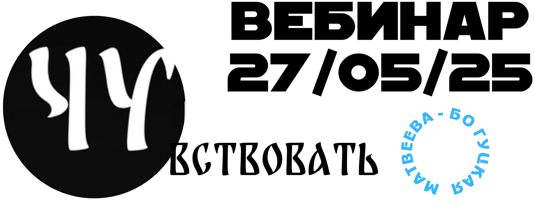 Жить в философии БыЖиЧу: ЧУ