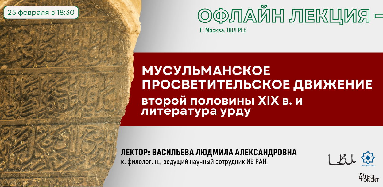 Лекция "Мусульманское просветительское движение второй половины XIX в. и литература урду"