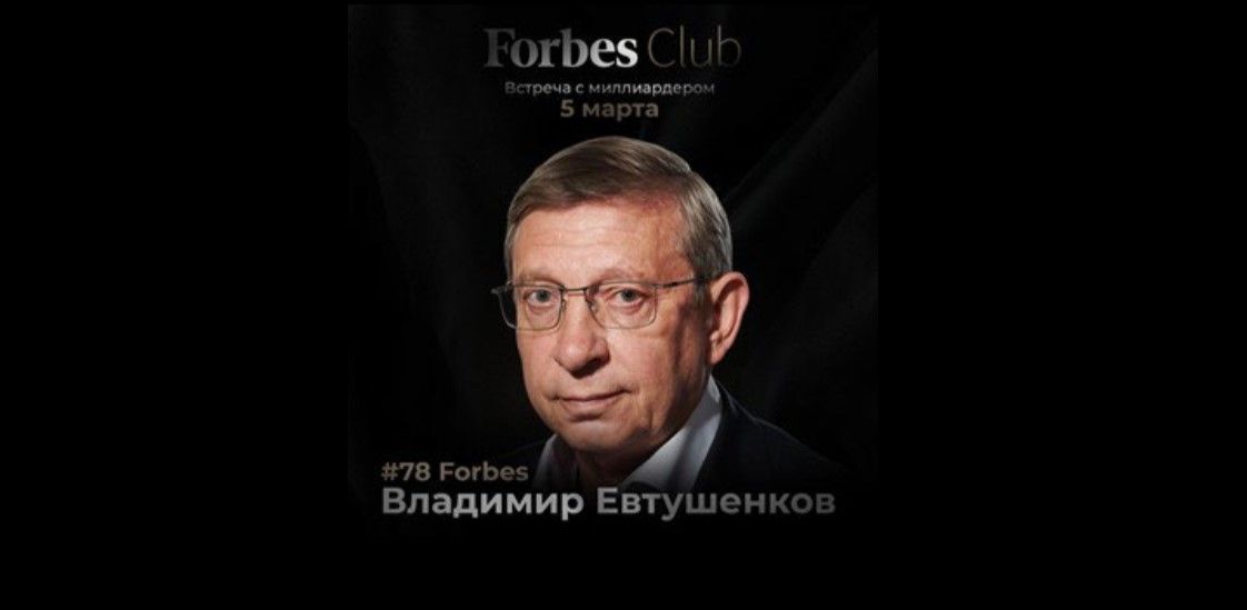 Forbes Club: Встреча с миллиардером Владимиром Евтушенковым