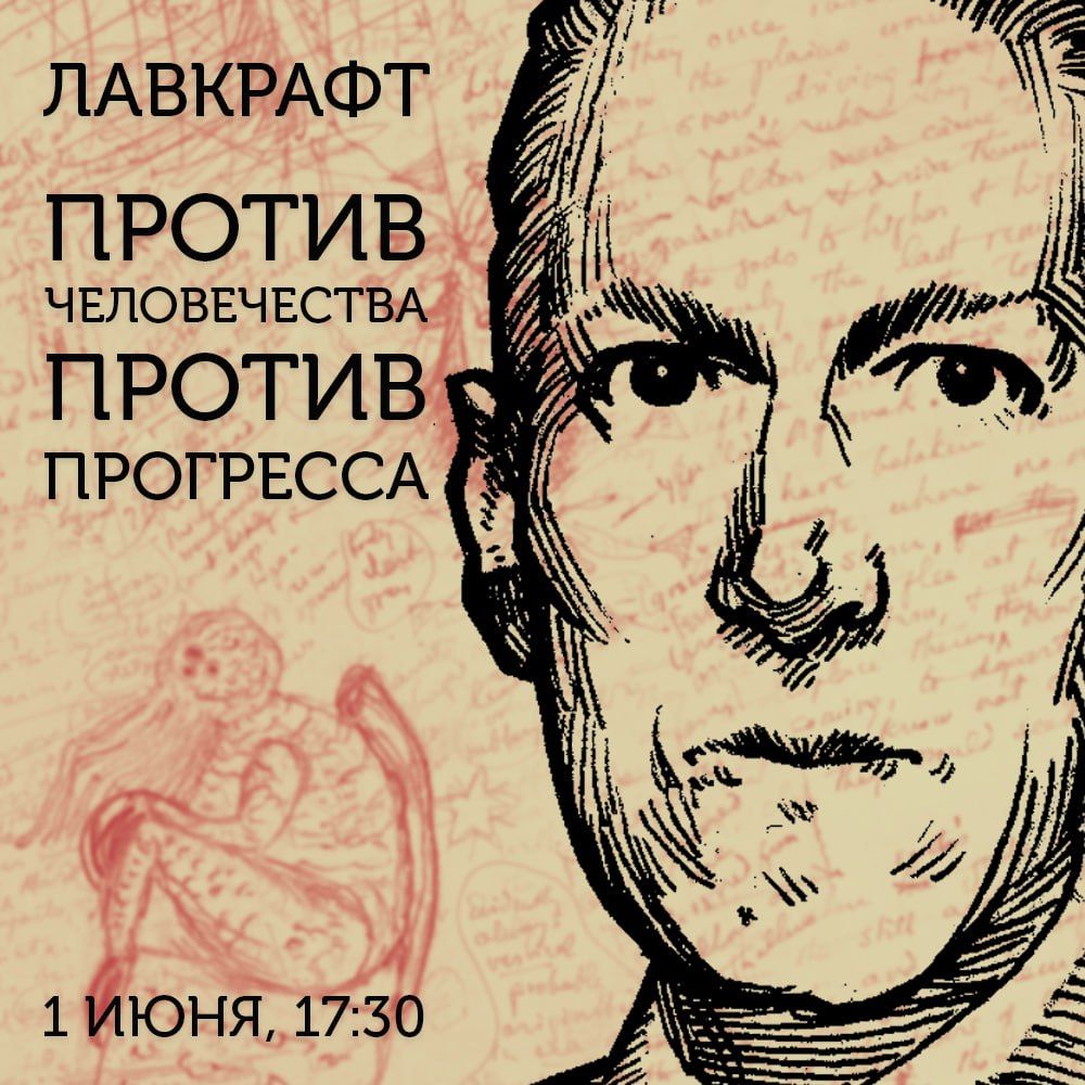 Aeternum Verbum. Лавкрафт: Против человечества. Против прогресса