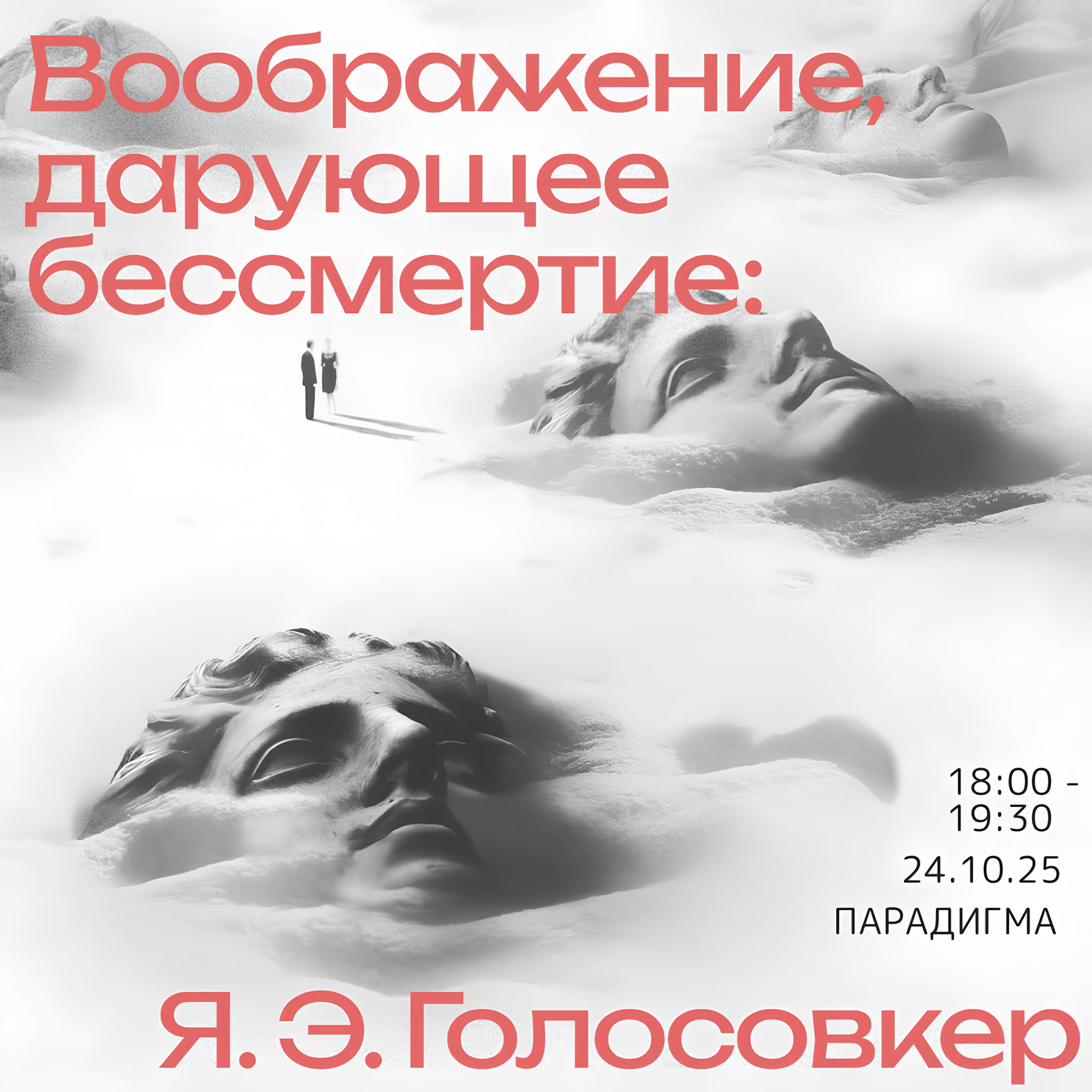 Воображение, дарующее бессмертие: мифотворчество, сожженные рукописи и титаны в судьбе Я. Э. Голосовкера