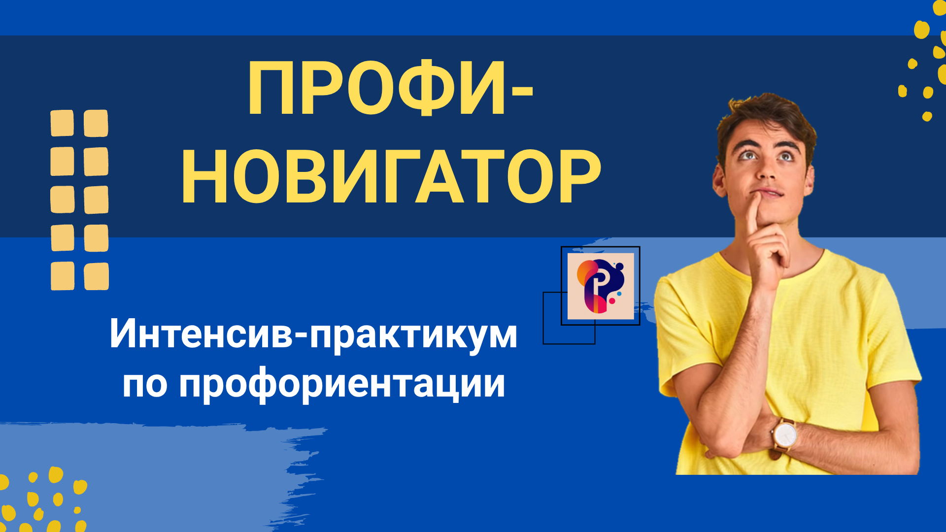 Интенсив-практикум «ПРОФИ-Навигатор: Найди свою дорогу»