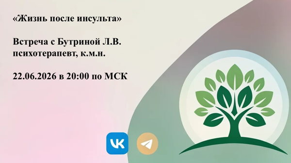Жизнь после инсульта. Психотерапевт