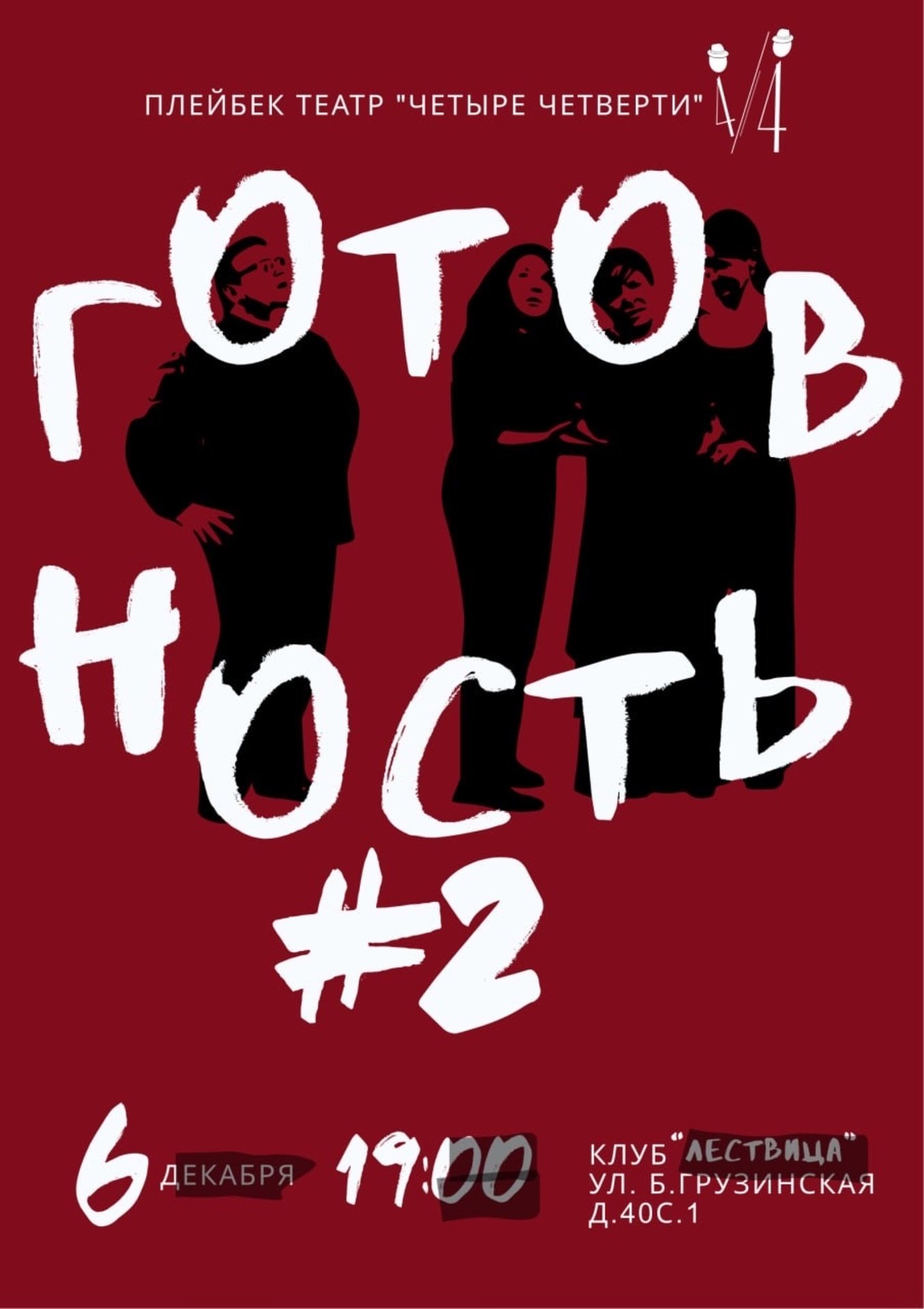 Плэйбек театр Четыре четверти " Готовность #2 "