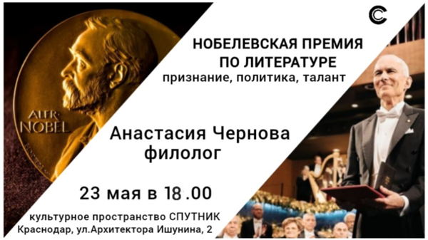 Лекция "НОБЕЛЕВСКАЯ ПРЕМИЯ: признание, политика, талант"
