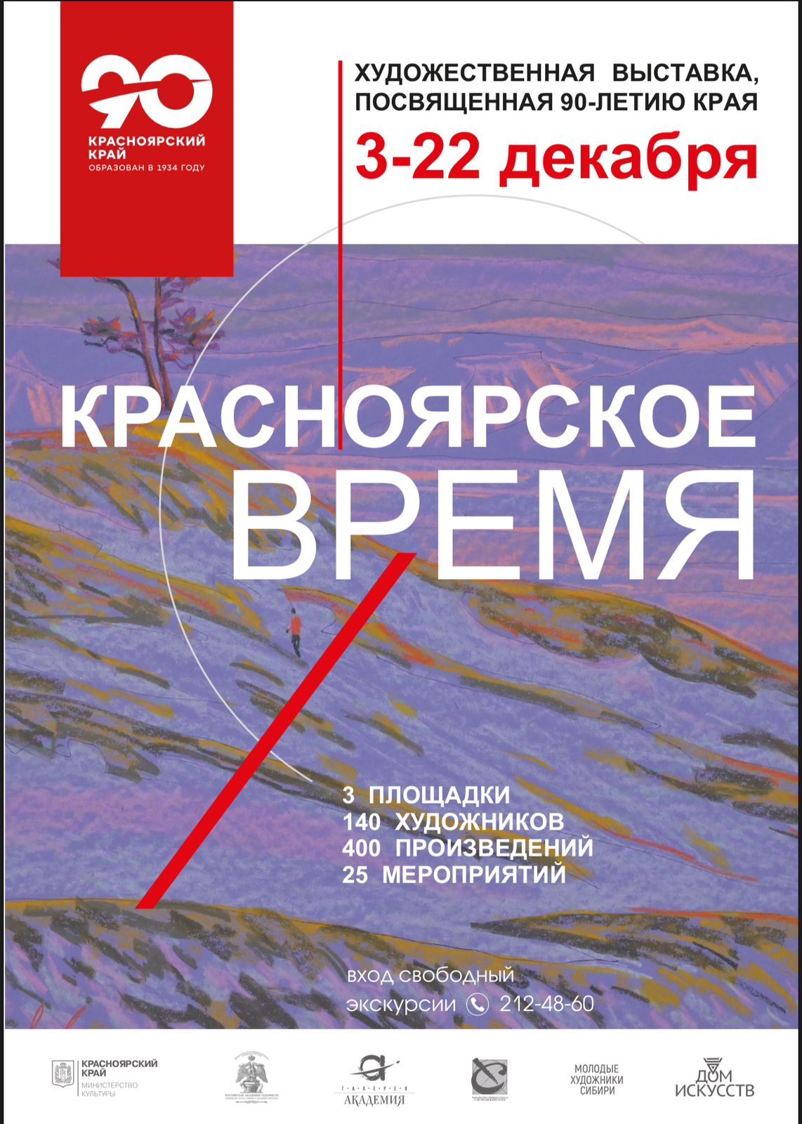 Лекция Грищенко Анастасия Петровны «Изобразительное искусство Красноярского края» в рамках выставки произведений искусства художников Красноярского края, посвященной 90-летию Красноярского края "Красноярское время"