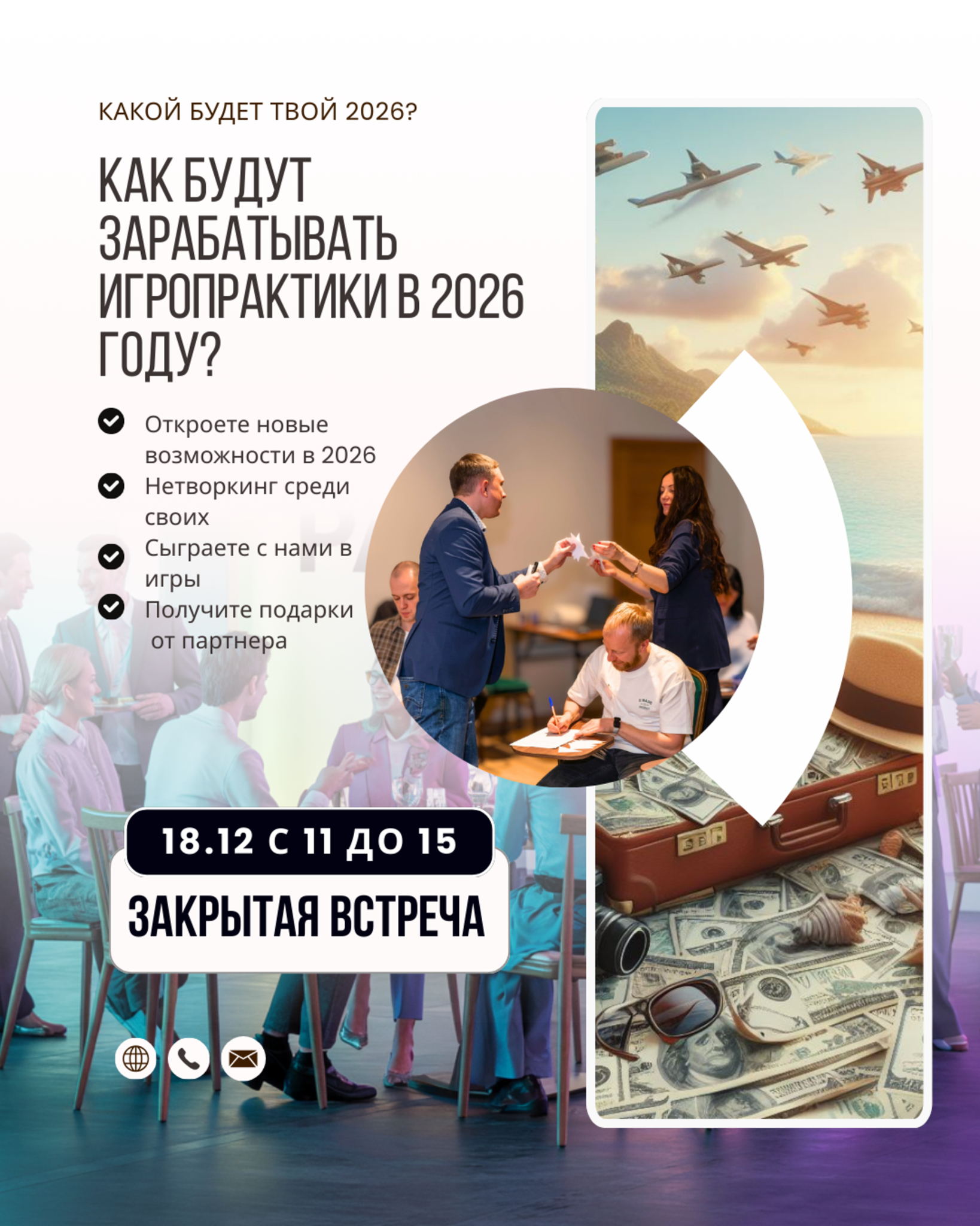 � ЗАКРЫТАЯ СТРАТЕГИЧЕСКАЯ ВСТРЕЧА «2026: ФОРМУЛА ДОХОДА В ИГРОПРАКТИКЕ»