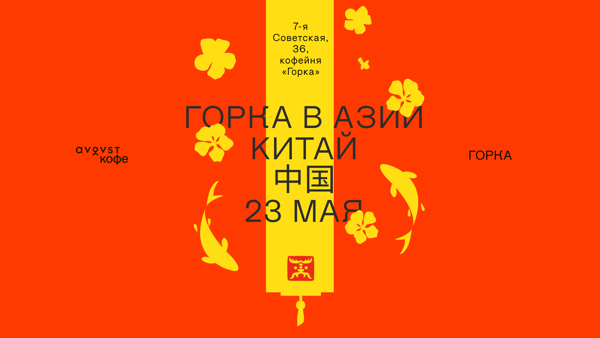 Китай в Горке