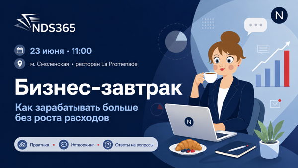Бизнес-завтрак: как зарабатывать больше без роста расходов