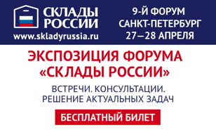 Билет для посещения экспозиции (стенды) 9-го форума «СКЛАДЫ РОССИИ» 27 и 28 апреля