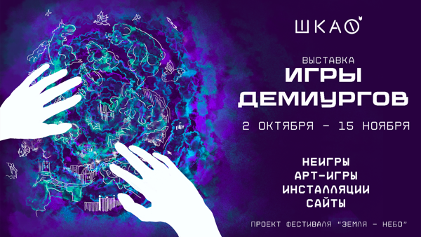 Выставка «Игры демиургов» до 15 ноября 2026 г