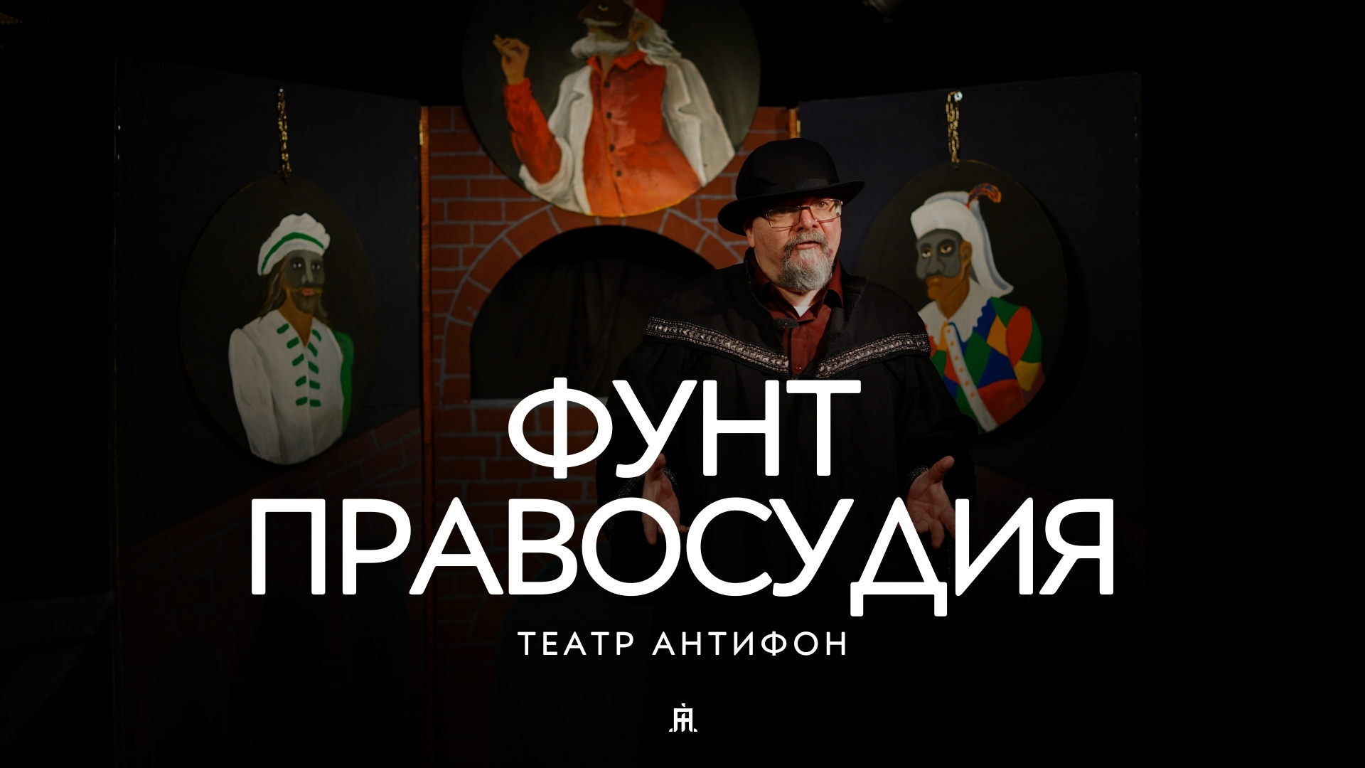 ФУНТ ПРАВОСУДИЯ