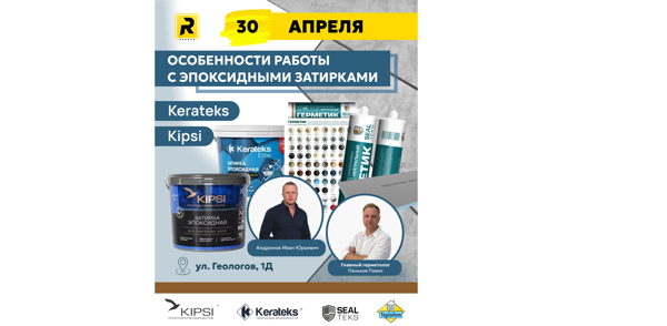 Плиточный мастер-класс в РОДМОН "Особенности работы с эпоксидными затирками и силиконом"
