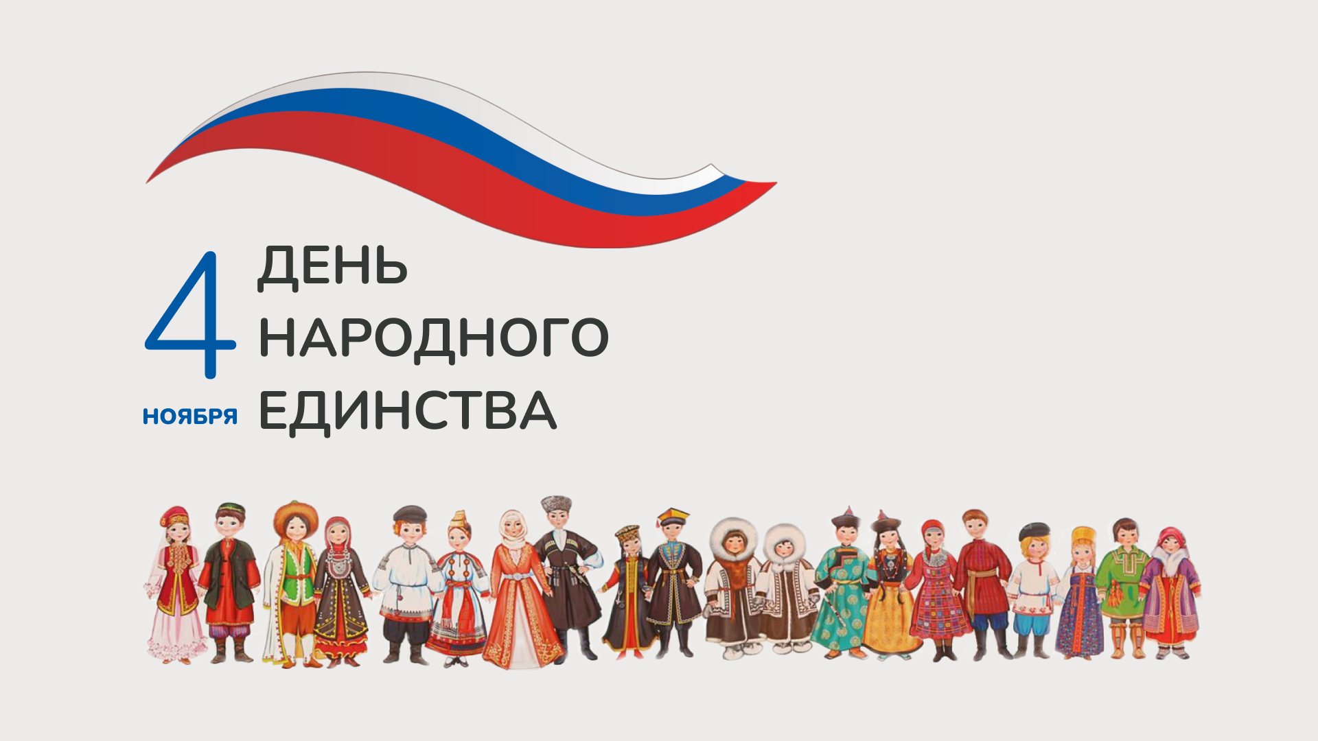 Концерт ко Дню народного единства