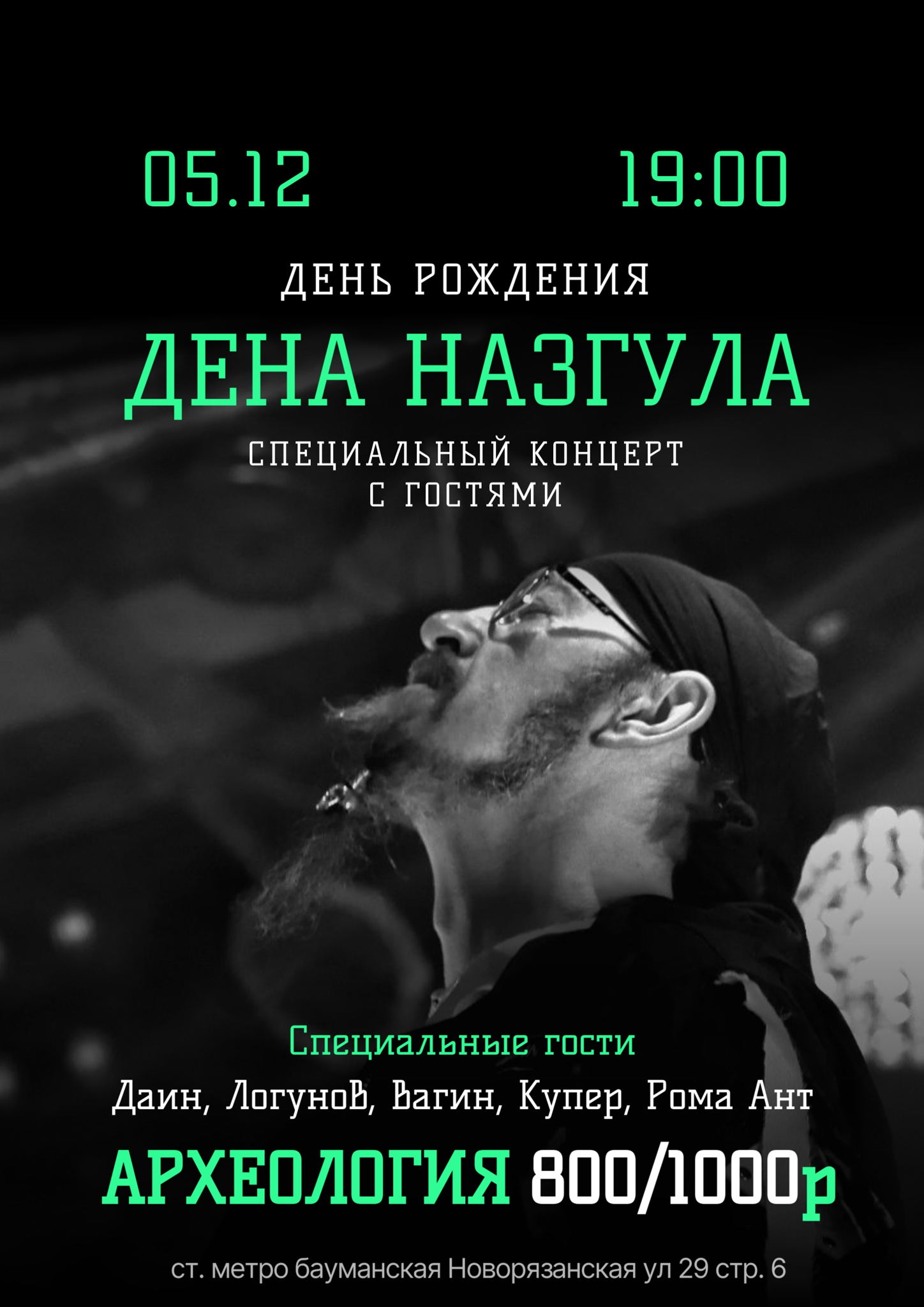 5.12 Концерт в честь ДР Дена Назгула