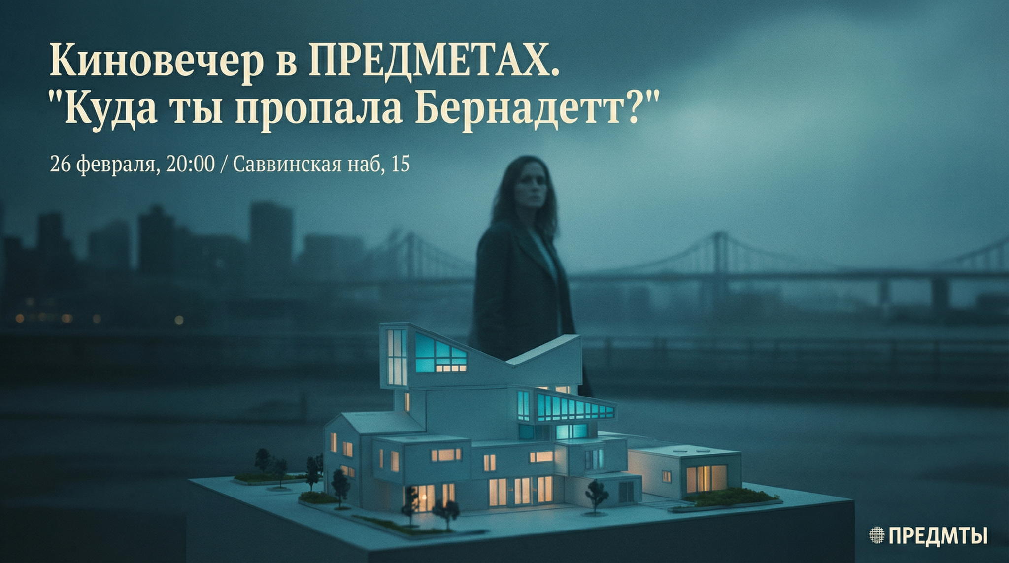 Киновечер в ПРЕДМЕТАХ | «Куда ты пропала, Бернадетт?»