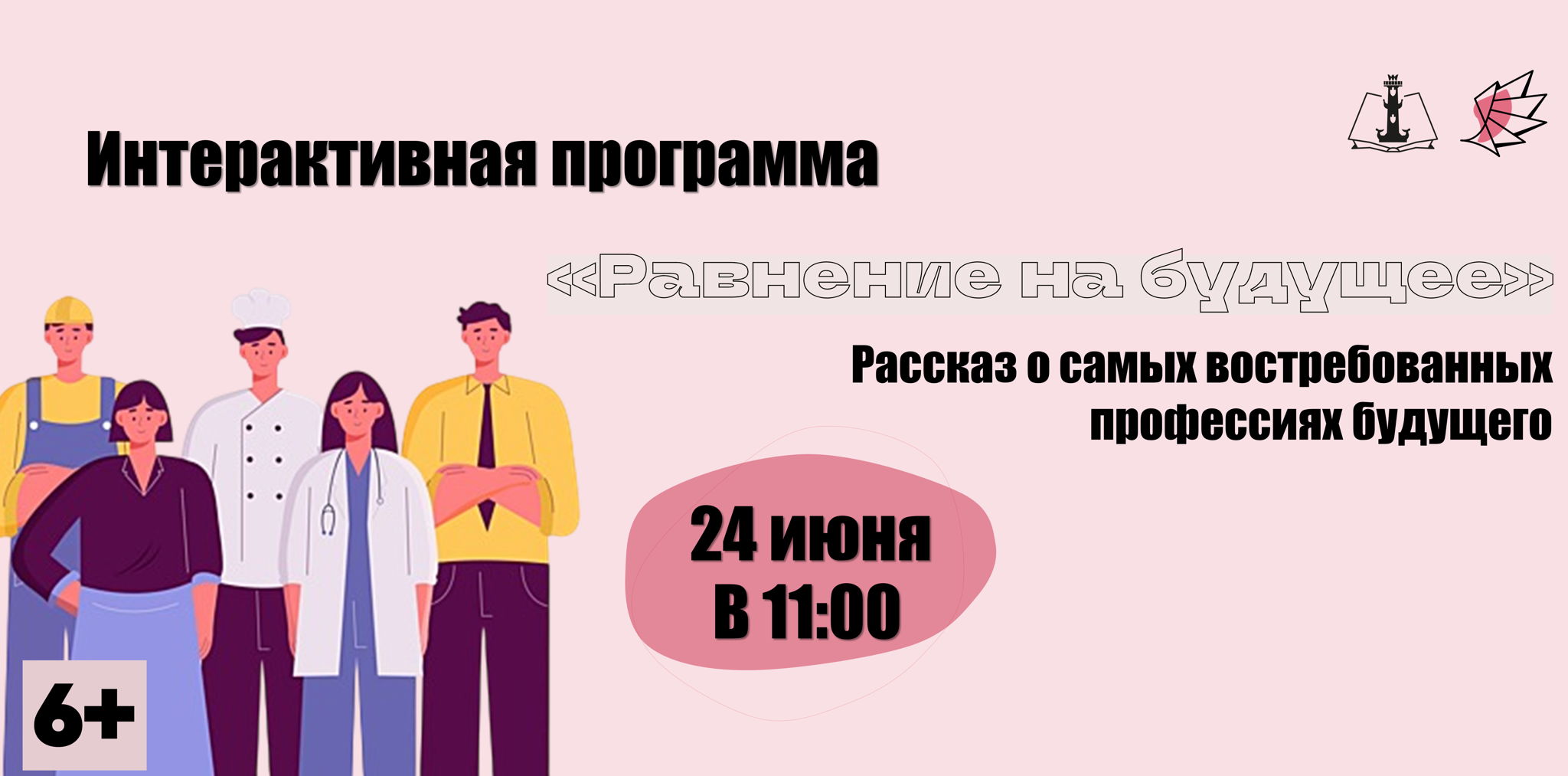 Интерактивная программа «Равнение на будущее»