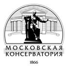 Московская государственная консерватория имени П.И. Чайковского