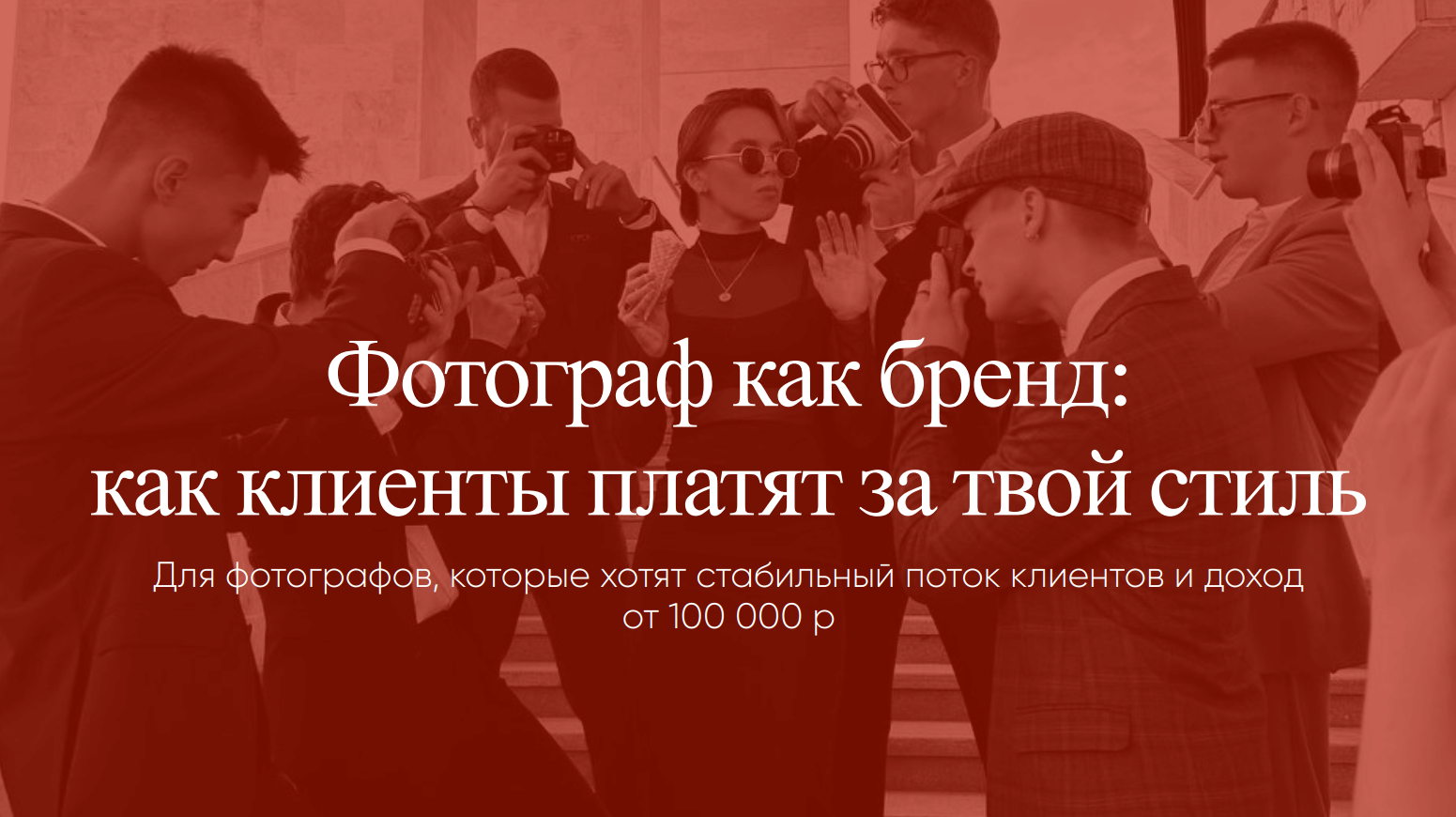 КАК КЛИЕНТЫ ПЛАТЯТ ЗА ТВОЙ СТИЛЬ