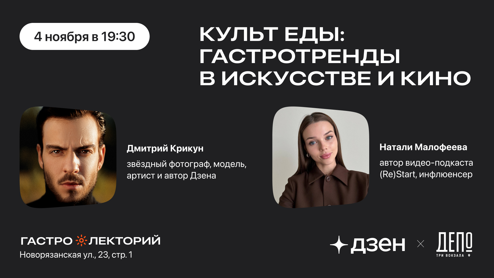 Открытая дискуссия «Культ еды: гастротренды в искусстве и кино» в «ТРИ ВОКЗАЛА. ДЕПО»