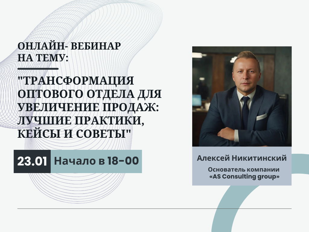 Онлайн-вебинар: "Трансформация оптового отдела для увеличение продаж: лучшие практики, кейсы и советы"