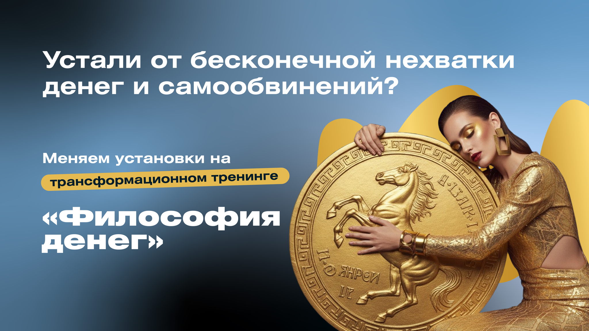 Тренинг «Философия денег»